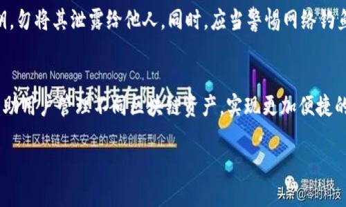 国内用户推荐的以太坊钱包指南
以太坊钱包, 以太坊, 加密货币, 区块链/guanjianci

## 内容主体大纲

1. **引言**
   - 介绍以太坊及其重要性
   - 钱包的基本概念和功能介绍

2. **以太坊钱包的类型**
   - 热钱包
     - 常见热钱包介绍
   - 冷钱包
     - 常见冷钱包介绍
   - 硬件钱包
     - 硬件钱包的优缺点

3. **国内用户常用的以太坊钱包推荐**
   - imToken
   - Metamask 
   - TokenPocket 
   - Ledger Nano S（硬件钱包）

4. **如何选择适合自己的以太坊钱包**
   - 安全性
   - 使用便捷性
   - 对多种加密货币的支持
   - 社区和客户支持

5. **使用以太坊钱包的注意事项**
   - 备份和恢复
   - 私钥管理
   - 防范网络钓鱼

6. **未来的以太坊钱包发展趋势**
   - Web3.0的影响
   - 跨链钱包的崛起
   - 去中心化钱包的发展

7. **总结**
   - 总结要点，强调选择钱包的重要性

## 内容主体

### 引言

以太坊（Ethereum）是目前最流行的区块链平台之一，它不仅支持加密货币交易，还允许开发者在其上构建分布式应用（dApps）。作为以太坊的用户，安全存储和管理以太坊资产至关重要。这就需要用户选择合适的钱包来存储他们的以太坊（ETH）及其他基于以太坊的代币。

钱包是一种用于存储加密货币的数字工具，可以理解为类似于传统钱包，可以用于发送、接收、存储资产。钱包的类型多样，各具特点，适合不同需求的用户。

### 以太坊钱包的类型

#### 热钱包

热钱包是指常连接互联网的数字钱包，方便用户随时进行交易和管理。由于其高度的便利性，热钱包尤其适合频繁交易的用户。
一些常见的热钱包包括：imToken、同花顺区块链、MetaMask等。

#### 冷钱包

冷钱包是相对安全的存储方式，它不与互联网连接，因此能有效防范黑客攻击。这类钱包通常用于长期存储资产。
常见的冷钱包包括：纸钱包、硬币钱包等。

#### 硬件钱包

硬件钱包是一种特殊的冷钱包，提供顶尖的安全性。它的工作原理是将私钥存储在安全的硬件设备中，交易时需要将硬件钱包连接到电脑或手机上。
例如，Ledger Nano S和Trezor是两款知名的硬件钱包，广受用户信赖。

### 国内用户常用的以太坊钱包推荐

#### imToken

imToken是一款广受欢迎的以太坊钱包，支持多种数字货币，界面友好，操作简单，适合新手用户。此外，它还集成了去中心化交易所（DEX）的功能。

#### Metamask

Metamask是针对以太坊用户的一款浏览器扩展，用户可以非常方便地进行以太坊交易及与DApp互动。它的界面简洁，是开发者和广泛用户都喜爱的选择。

#### TokenPocket

TokenPocket是一款多链数字钱包，集成了多圈块链资产的管理功能，用户可以在同一平台上管理不同链的资产，非常方便。

#### Ledger Nano S（硬件钱包）

对于安全有高需求的用户，Ledger Nano S是一款值得推荐的硬件钱包。它为用户提供了极高的安全性，同时允许管理多种加密货币，是长期持有的理想选择。

### 如何选择适合自己的以太坊钱包

#### 安全性

选择钱包时，安全性是最首要的考虑因素。用户需要选择那些具备良好声誉、安全加密以及备份恢复功能的钱包，确保资产安全。

#### 使用便捷性

除了安全性外，用户在选择钱包时，还应考虑操作的便捷性。药选择界面友好、易于导航的钱包，可以有效提升用户体验。

#### 对多种加密货币的支持

用户也许会同时持有多种加密货币，因此选择一个支持众多资产的钱包会更加方便。某些钱包只支持以太坊及其代币，而其他钱包则支持多种货币。

#### 社区和客户支持

最后，活跃的社区和良好的客户支持也是选择钱包的重要因素。当用户遇到问题时，能够迅速获得支持是非常必要的。

### 使用以太坊钱包的注意事项

#### 备份和恢复

用户在设立钱包时，一定要做好钱包的备份，确保可以在丢失设备后恢复自己的资产。这通常涉及到记录助记词或者将私钥安全保管。

#### 私钥管理

私钥是访问和管理钱包资产的关键，用户应当确保私钥不被泄露，并且将其保存在安全的位置。

#### 防范网络钓鱼

网络钓鱼是加密货币用户常面临的威胁。用户应当小心识别来自不明来源的电子邮件和链接，以免上当受骗，导致资产损失。

### 未来的以太坊钱包发展趋势

#### Web3.0的影响

在未来，随着Web3.0的发展，钱包将不再仅仅是存储资产的工具，它将会与去中心化身份、去中心化金融（DeFi）等领域紧密结合，形成更丰富的用户体验。

#### 跨链钱包的崛起

随着区块链技术的不断发展，跨链交互变得日益重要。未来的数字钱包将可能融合多种区块链资产，形成跨链钱包，使用户能更便捷地管理不同资产。

#### 去中心化钱包的发展

去中心化钱包也将迎来更大的发展，凭借其自我托管的特性，去中心化钱包能为用户提供更高的安全性和隐私保护。

### 总结

选对一个合适的以太坊钱包，对于保护和管理您数字资产至关重要。无论是热钱包还是冷钱包，用户都应根据自己的需求来选择，同时注意安全性、使用便捷性等多个方面。随着技术的不断更新，未来的以太坊钱包将会更加多样化，为用户提供更加优质的体验。

## 相关问题及详细介绍

1. **什么是以太坊钱包?**
2. **以太坊钱包的安全性如何保障?**
3. **如何选择合适的以太坊钱包?**
4. **热钱包与冷钱包的区别是什么?**
5. **使用以太坊钱包时需要注意哪些安全事项?**
6. **未来以太坊钱包可能会有哪些发展趋势?**

### 1. 什么是以太坊钱包?
以太坊钱包是专门用来存储和管理以太坊及其代币的数字工具。每个以太坊钱包都包含一个或者多个以太坊地址，这些地址是用户用来发送和接收以太坊资产的重要组成部分。以太坊钱包可以通过多种方式实现，包括软件钱包（热钱包和冷钱包），以及硬件钱包等。其基本功能包括：存储以太坊、发送和接收资产、查看交易记录、以及与去中心化应用（DApps）交互等。

### 2. 以太坊钱包的安全性如何保障?
以太坊钱包的安全性主要取决于几个因素，包括钱包类型、私钥管理、以及用户的安全习惯。热钱包相对安全性较低，因为它们常常连接互联网，容易受到黑客攻击。安全措施包括确保使用强密码、定期更新软件、以及启用双重身份验证等。而冷钱包由于不连接互联网，在安全性上有更大的优势。用户必须确保私钥安全，不将其泄露或存储在不安全的地方。此外，进行备份也是保障钱包安全的必要手段。

### 3. 如何选择合适的以太坊钱包?
选择一款合适的以太坊钱包需要考虑多方面的因素，包括安全性、便捷性、支持的币种、以及社区支持等。安全性的考虑至关重要，用户应优先选择知名度高、口碑好的钱包。便捷性方面，用户应选择界面友好的钱包，方便快速进行交易。同时，应考虑钱包支持的币种，尤其是如果用户于不同币种有投资需求，跨链钱包会更为合适。最后，如果有问题时，能及时获得支持也是选择钱包的重要标准之一。

### 4. 热钱包与冷钱包的区别是什么?
热钱包与冷钱包的主要区别在于它们是否连接互联网。热钱包，如手机应用、桌面应用和网页钱包，经常与互联网连接，这使它们在使用上更便捷，但也更容易受到黑客攻击和病毒的威胁。冷钱包则是与互联网隔离的存储方式，通常将私钥存储在离线设备中，如纸钱包和硬件钱包，提供了更强的安全性，但也会牺牲一定的便利性。因此，用户的选择往往取决于其交易需求和安全偏好。

### 5. 使用以太坊钱包时需要注意哪些安全事项?
使用以太坊钱包时，用户必须注意多种安全事项。首先，在选择钱包时，应选择信誉良好的钱包类型；其次，务必做好备份工作，确保自己可以在遗失设备后恢复资产。此外，用户还需要妥善管理自己的私钥，勿将其泄露给他人。同时，应当警惕网络钓鱼，谨慎处理来自不明来源的链接和电子邮件。最后，定期更新钱包软件，以确保使用的是最高安全版本的软件，降低风险。

### 6. 未来以太坊钱包可能会有哪些发展趋势?
未来以太坊钱包的发展趋势将受到Web3.0的影响，钱包的功能将不仅限于存储资产，还将融入去中心化身份（DID）和去中心化金融（DeFi）的理念。此外，跨链钱包也将在未来的发展中占据重要地位，帮助用户管理不同区块链资产，实现更加便捷的资产管理。去中心化钱包也将获得更大关注，用户对资产隐私和安全的需求推动了去中心化钱包的发展。同时，随着技术的不断进步，钱包的用户体验也将得到提升，使更多用户更容易进入区块链领域。

以上内容为对“国内以太坊用什么钱包”的全面介绍与分析，希望能帮助用户做出更好的选择。如需更详细的信息或具体的帮助，建议深入研究各钱包的官方文档和用户反馈。