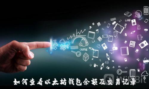   
如何查看以太坊钱包余额及交易记录