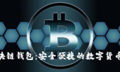 Yooshi区块链钱包：安全便