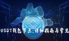 如何搭建USDT钱包节点：详