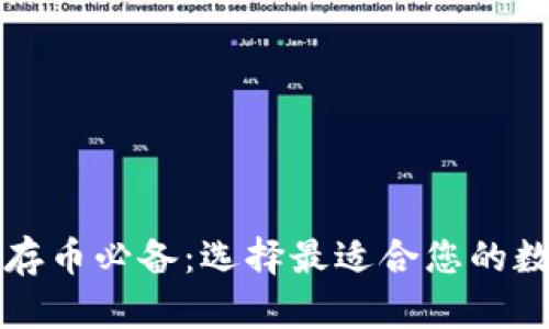 区块链存币必备：选择最适合您的数字钱包