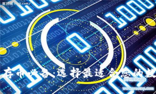 区块链存币必备：选择最适合您的数字钱包