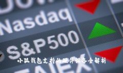 小狐钱包支持的硬件设备