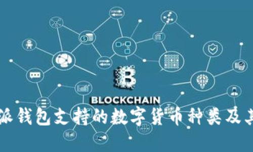 比特派钱包支持的数字货币种类及其特点