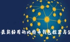 2023年最新好用的比特币钱