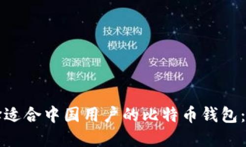 如何选择适合中国用户的比特币钱包：全面指南