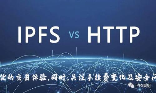 jiaoti如何降低MetaMask交易手续费的实用指南/jiaoti
MetaMask,交易手续费,区块链,以太坊/guanjianci

### 内容主体大纲

1. **引言**
   - 介绍MetaMask及其重要性
   - 交易手续费的基本概念

2. **理解MetaMask的交易手续费**
   - 手续费的构成
   - 在不同网络中的手续费差异

3. **如何查询当前手续费**
   - 使用Gas Station等工具来查询
   - 实时更新手续费的重要性

4. **降低MetaMask交易手续费的实用技巧**
   - 选择合适的发送时间
   - 根据网络状况调整Gas Fees
   - 合理选择交易网络

5. **MetaMask使用体验**
   - 发送小额交易以节省手续费
   - 添加自定义Gas价格

6. **常见问题解答（FAQ）**
   - MetaMask手续费的高低受什么因素影响？
   - 如何在MetaMask中设置Gas价格？
   - 交易失败时是否会扣除手续费？
   - MetaMask手续费与其他钱包的比较？
   - 有哪些替代的区块链网络手续费更低？
   - 如何提高MetaMask的安全性？

### 详细内容

#### 引言

随着区块链技术的快速发展，逐渐被越来越多的人所认识与接受，MetaMask作为一个重要的以太坊钱包和区块链交互工具，已经成为广大用户必备的工具之一。然而，许多用户对MetaMask的手续费依然感到困惑，常常在进行交易时不知如何合理安排这笔费用。本文将带你详尽解读MetaMask的交易手续费，以及提供一些降低交易手续费的实用技巧。

#### 理解MetaMask的交易手续费

MetaMask的交易手续费主要是指用户在以太坊网络上进行交易时，需支付给矿工的一笔费用。手续费的高低直接影响到交易的处理速度，也就是说，支付更高的手续费，交易处理速度会更快，反之则可能面临交易需要等待较长时间的情况。手续费的构成通常包括Gas价格和Gas Limit。

Gas价格是用户愿意为每个Gas单位支付的金额，Gas Limit是用户愿意消耗的总Gas量。以太坊的交易手续费通常是以Gwei（Gigawei）为单位来进行计算，与美元等法定货币之间存在汇率的变化。因此在面对不同网络或者繁忙的时段，手续费的变化会十分大。在了解手续费的构成后，用户可以根据实际情况做出合理的安排。

#### 如何查询当前手续费

使用工具查询手续费
为了更有效地降低交易手续费，了解当前的手续费水平是非常重要的。市面上有许多工具可以帮助用户查询实时手续费，如Gas Station和Etherscan等。这些工具会根据当前网络的拥堵情况，实时更新Gas价格和推荐的Gas Limit，帮助用户更好地进行决策。

利用实时更新提高交易效率
用户在使用MetaMask进行交易前，可以提前查询这些工具，了解最佳的交易时间以及最低手续费的情况。通过这些信息，用户可以选择在手续费低的时候发起交易，从而降低交易成本。

#### 降低MetaMask交易手续费的实用技巧

选择合适的发送时间
用户在使用MetaMask进行交易时，选择合适的时间点能够有效降低手续费。一般来说，周末和节假日的网络活动相对较少，这时的手续费通常会更便宜。在高峰时段，比如工作日的下午，交易手续费可能会攀升。用户可以利用这一点，通过观察历史手续费变动情况，选择适当的时间发起交易。

根据网络状况调整Gas Fees
MetaMask允许用户在进行交易时自定义Gas价格，这使得用户可以在确认交易时根据网络拥堵情况调整Gas Fees。如果网络较为拥挤，建议提高Gas费用以确保交易更快确认；而在网络流量较少时，适度降低Gas费用也是一种省钱的选择。

合理选择交易网络
除了以太坊，许多其他的区块链网络也提供合适的交易服务，且通常手续费相对较低。用户可以根据自己的需求，选择合适的网络。例如，Polygon和Binance Smart Chain等都可以提供相对较低的手续费和快速的确认时间。通过选择合适的网络，用户可以节省大量的手续费。

#### MetaMask使用体验

发送小额交易以节省手续费
在使用MetaMask进行小额交易时，设置过高的Gas Limit可能会导致不必要的手续费浪费。因此，用户在发起小额交易时，应合理设置Gas价格和Gas Limit，以更好地控制手续费支出。

添加自定义Gas价格来降低手续费
MetaMask允许用户手动设置Gas价格，用户可以根据当前网络状况和交易急迫程度，灵活调整Gas费用。在发送交易前，用户可以参考Gas Station和Etherscan等工具，选定一条合适的Gas价格，确保既能尽快完成交易，又能控制手续费。

#### 常见问题解答（FAQ）

MetaMask手续费的高低受什么因素影响？

MetaMask的手续费主要受以下几个因素影响：

1. **网络拥挤程度**：当以太坊网络交易需求高时，手续费会相对上升，因为用户往往需要支付更高的手续费才能让交易被矿工优先处理。

2. **Gas价格波动**：Gas价格会因市场供需关系而变化，当矿工选择处理高Gas费用交易时，其他交易会面临延迟。

3. **交易类型**：不同类型的交易可能需要消耗不同的Gas，例如，代币交换交易的Gas消耗往往高于单一转账。

4. **时间因素**：一些用户可能选择在网络较忙的时段完成交易，必然影响手续费的高低，而在相对冷清的时段交易则可能更为优惠。

5. **交易复杂性**：复杂的智能合约执行可能需要较高的Gas费用，用户在执行合约时需要特别留意。

综合来讲，用户在使用MetaMask进行交易时，了解和分析这些因素，能够帮助他们更好地手续费支出。

如何在MetaMask中设置Gas价格？

在MetaMask中设置Gas价格非常简单，用户只需在确认交易前，根据提示进行手动设置。步骤如下：

1. **发起交易**：用户在MetaMask中点击“发送”按钮，输入接收地址和金额。

2. **查看手续费设置**：在发起交易的界面，用户可以找到“高级设置”选项，这里会展示出Gas价格和Gas Limit。

3. **自定义Gas价格**：根据实时查询工具的建议，用户可以自定义Gas价格。通常，系统会给出推荐范围，如果急于交易，建议选择较高的Gas费用以确保交易确认。

4. **确认交易**：用户确认手续费设置后，继续完成交易流程。

即便在选择自定义Gas价格时，也需要注意市场趋势和网络状态，这样能确保交易非常顺利。

交易失败时是否会扣除手续费？

在以太坊网络上，即使某个交易失败，仍然会产生一定的手续费。这是因为矿工仍然为处理交易提供服务，并不会因为交易失败而免除相应的费用。

例如，如果用户在交易过程中由于Gas费用设置过低而导致交易失败，那么已经支付的Gas费用将无法退回。因此，在设置Gas价格时，用户应确保选择合理的Gas费用，以避免交易失败并造成不必要的经济损失。

MetaMask手续费与其他钱包的比较？

MetaMask作为以太坊的热门钱包，其手续费在很大程度上与以太坊网络的整体状况挂钩。而与其他钱包相比，手续费的高低主要取决于以下因素：

1. **钱包类型**：一些钱包可能会通过策略减少用户手续费，比如提供更优的Gas费用设置，或者使用更低手续费的链。

2. **交易方式**：例如，在集中交易平台上进行交易的手续费往往低于直接在区块链上进行交易的手续费。

3. **市场流动性**：钱包本身流动性越高，其手续费相对较低，用户在流动性较高的平台交易可降低交易成本。

4. **手续费结构**：有些钱包可能收取固定的手续费，而MetaMask则是根据Gas费用变化的，所以用户需要根据自己的使用习惯选择合适的钱包。

在当前市场环境下，用户在选择钱包时，不仅要关注手续费高低，更要考虑钱包的安全性以及使用便利性。

有哪些替代的区块链网络手续费更低？

对于用户来说，不同的区块链网络手续费相对较低的方法之一是寻觅那些较少拥堵的替代网络。以下是一些推荐的选择：

1. **Polygon（MATIC）**：这个区块链网络通过Layer 2解决方案超高效地降低手续费，并能与以太坊的智能合约兼容，是减少手续费的理想选择。

2. **Binance Smart Chain（BSC）**：BSC网络的手续费相对较低，并且有着迅速的交易确认速度，因其在自动化交易方面的优势，吸引了大量用户。

3. **Avalanche（AVAX）**：Avalanche网络不仅速度快，而且其手续费也相对较低，用户在使用时可达到更高的经济效益。

4. **Solana（SOL）**：Solana网络因其高吞吐率和低手续费而迎来关注，其费用远低于以太坊网络，非常适合高频交易的用户。

选择这些替代区块链网络，可以在保证交易效率的同时，显著降低用户费用支出。

如何提高MetaMask的安全性？

为了确保MetaMask的安全性，用户可以采取以下措施：

1. **启用二步验证**：使用二步认证能够增加额外的安全层，保护账户不受到未授权访问。

2. **使用硬件钱包**：将MetaMask与硬件钱包配合使用，可以将私钥存储在硬件设备中，从而减少被黑客攻击的风险。

3. **定期更新软件**：确保MetaMask的版本为最新版本，通过官方渠道获取更新，能修补已知的安全漏洞。

4. **警惕钓鱼攻击**：用户不应轻信陌生链接或邮件，定期审查账户交易，并保持警惕，避免钓鱼网站盗取敏感信息。

5. **备份助记词**：在创建Wallet时记录助记词，并将其保管妥当，以防止因设备丢失或损坏而无法恢复账户。

通过这些措施，用户可以有效增强自身账户的安全性，保障自己的数字资产安全。

### 结尾

降低MetaMask交易手续费不仅有助于节省费用，也是用户在交易中提高效率的重要手段。通过合理选择交易时机、合理设置Gas等方法，用户可以实现更优的交易体验。同时，关注手续费变化及安全问题，也是保证用户在区块链世界顺利运行的基本要求。希望本文对MetaMask用户提高手续费治理及安全性有实质性帮助。