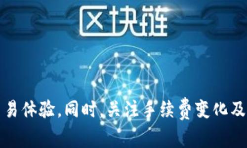 jiaoti如何降低MetaMask交易手续费的实用指南/jiaoti
MetaMask,交易手续费,区块链,以太坊/guanjianci

### 内容主体大纲

1. **引言**
   - 介绍MetaMask及其重要性
   - 交易手续费的基本概念

2. **理解MetaMask的交易手续费**
   - 手续费的构成
   - 在不同网络中的手续费差异

3. **如何查询当前手续费**
   - 使用Gas Station等工具来查询
   - 实时更新手续费的重要性

4. **降低MetaMask交易手续费的实用技巧**
   - 选择合适的发送时间
   - 根据网络状况调整Gas Fees
   - 合理选择交易网络

5. **MetaMask使用体验**
   - 发送小额交易以节省手续费
   - 添加自定义Gas价格

6. **常见问题解答（FAQ）**
   - MetaMask手续费的高低受什么因素影响？
   - 如何在MetaMask中设置Gas价格？
   - 交易失败时是否会扣除手续费？
   - MetaMask手续费与其他钱包的比较？
   - 有哪些替代的区块链网络手续费更低？
   - 如何提高MetaMask的安全性？

### 详细内容

#### 引言

随着区块链技术的快速发展，逐渐被越来越多的人所认识与接受，MetaMask作为一个重要的以太坊钱包和区块链交互工具，已经成为广大用户必备的工具之一。然而，许多用户对MetaMask的手续费依然感到困惑，常常在进行交易时不知如何合理安排这笔费用。本文将带你详尽解读MetaMask的交易手续费，以及提供一些降低交易手续费的实用技巧。

#### 理解MetaMask的交易手续费

MetaMask的交易手续费主要是指用户在以太坊网络上进行交易时，需支付给矿工的一笔费用。手续费的高低直接影响到交易的处理速度，也就是说，支付更高的手续费，交易处理速度会更快，反之则可能面临交易需要等待较长时间的情况。手续费的构成通常包括Gas价格和Gas Limit。

Gas价格是用户愿意为每个Gas单位支付的金额，Gas Limit是用户愿意消耗的总Gas量。以太坊的交易手续费通常是以Gwei（Gigawei）为单位来进行计算，与美元等法定货币之间存在汇率的变化。因此在面对不同网络或者繁忙的时段，手续费的变化会十分大。在了解手续费的构成后，用户可以根据实际情况做出合理的安排。

#### 如何查询当前手续费

使用工具查询手续费
为了更有效地降低交易手续费，了解当前的手续费水平是非常重要的。市面上有许多工具可以帮助用户查询实时手续费，如Gas Station和Etherscan等。这些工具会根据当前网络的拥堵情况，实时更新Gas价格和推荐的Gas Limit，帮助用户更好地进行决策。

利用实时更新提高交易效率
用户在使用MetaMask进行交易前，可以提前查询这些工具，了解最佳的交易时间以及最低手续费的情况。通过这些信息，用户可以选择在手续费低的时候发起交易，从而降低交易成本。

#### 降低MetaMask交易手续费的实用技巧

选择合适的发送时间
用户在使用MetaMask进行交易时，选择合适的时间点能够有效降低手续费。一般来说，周末和节假日的网络活动相对较少，这时的手续费通常会更便宜。在高峰时段，比如工作日的下午，交易手续费可能会攀升。用户可以利用这一点，通过观察历史手续费变动情况，选择适当的时间发起交易。

根据网络状况调整Gas Fees
MetaMask允许用户在进行交易时自定义Gas价格，这使得用户可以在确认交易时根据网络拥堵情况调整Gas Fees。如果网络较为拥挤，建议提高Gas费用以确保交易更快确认；而在网络流量较少时，适度降低Gas费用也是一种省钱的选择。

合理选择交易网络
除了以太坊，许多其他的区块链网络也提供合适的交易服务，且通常手续费相对较低。用户可以根据自己的需求，选择合适的网络。例如，Polygon和Binance Smart Chain等都可以提供相对较低的手续费和快速的确认时间。通过选择合适的网络，用户可以节省大量的手续费。

#### MetaMask使用体验

发送小额交易以节省手续费
在使用MetaMask进行小额交易时，设置过高的Gas Limit可能会导致不必要的手续费浪费。因此，用户在发起小额交易时，应合理设置Gas价格和Gas Limit，以更好地控制手续费支出。

添加自定义Gas价格来降低手续费
MetaMask允许用户手动设置Gas价格，用户可以根据当前网络状况和交易急迫程度，灵活调整Gas费用。在发送交易前，用户可以参考Gas Station和Etherscan等工具，选定一条合适的Gas价格，确保既能尽快完成交易，又能控制手续费。

#### 常见问题解答（FAQ）

MetaMask手续费的高低受什么因素影响？

MetaMask的手续费主要受以下几个因素影响：

1. **网络拥挤程度**：当以太坊网络交易需求高时，手续费会相对上升，因为用户往往需要支付更高的手续费才能让交易被矿工优先处理。

2. **Gas价格波动**：Gas价格会因市场供需关系而变化，当矿工选择处理高Gas费用交易时，其他交易会面临延迟。

3. **交易类型**：不同类型的交易可能需要消耗不同的Gas，例如，代币交换交易的Gas消耗往往高于单一转账。

4. **时间因素**：一些用户可能选择在网络较忙的时段完成交易，必然影响手续费的高低，而在相对冷清的时段交易则可能更为优惠。

5. **交易复杂性**：复杂的智能合约执行可能需要较高的Gas费用，用户在执行合约时需要特别留意。

综合来讲，用户在使用MetaMask进行交易时，了解和分析这些因素，能够帮助他们更好地手续费支出。

如何在MetaMask中设置Gas价格？

在MetaMask中设置Gas价格非常简单，用户只需在确认交易前，根据提示进行手动设置。步骤如下：

1. **发起交易**：用户在MetaMask中点击“发送”按钮，输入接收地址和金额。

2. **查看手续费设置**：在发起交易的界面，用户可以找到“高级设置”选项，这里会展示出Gas价格和Gas Limit。

3. **自定义Gas价格**：根据实时查询工具的建议，用户可以自定义Gas价格。通常，系统会给出推荐范围，如果急于交易，建议选择较高的Gas费用以确保交易确认。

4. **确认交易**：用户确认手续费设置后，继续完成交易流程。

即便在选择自定义Gas价格时，也需要注意市场趋势和网络状态，这样能确保交易非常顺利。

交易失败时是否会扣除手续费？

在以太坊网络上，即使某个交易失败，仍然会产生一定的手续费。这是因为矿工仍然为处理交易提供服务，并不会因为交易失败而免除相应的费用。

例如，如果用户在交易过程中由于Gas费用设置过低而导致交易失败，那么已经支付的Gas费用将无法退回。因此，在设置Gas价格时，用户应确保选择合理的Gas费用，以避免交易失败并造成不必要的经济损失。

MetaMask手续费与其他钱包的比较？

MetaMask作为以太坊的热门钱包，其手续费在很大程度上与以太坊网络的整体状况挂钩。而与其他钱包相比，手续费的高低主要取决于以下因素：

1. **钱包类型**：一些钱包可能会通过策略减少用户手续费，比如提供更优的Gas费用设置，或者使用更低手续费的链。

2. **交易方式**：例如，在集中交易平台上进行交易的手续费往往低于直接在区块链上进行交易的手续费。

3. **市场流动性**：钱包本身流动性越高，其手续费相对较低，用户在流动性较高的平台交易可降低交易成本。

4. **手续费结构**：有些钱包可能收取固定的手续费，而MetaMask则是根据Gas费用变化的，所以用户需要根据自己的使用习惯选择合适的钱包。

在当前市场环境下，用户在选择钱包时，不仅要关注手续费高低，更要考虑钱包的安全性以及使用便利性。

有哪些替代的区块链网络手续费更低？

对于用户来说，不同的区块链网络手续费相对较低的方法之一是寻觅那些较少拥堵的替代网络。以下是一些推荐的选择：

1. **Polygon（MATIC）**：这个区块链网络通过Layer 2解决方案超高效地降低手续费，并能与以太坊的智能合约兼容，是减少手续费的理想选择。

2. **Binance Smart Chain（BSC）**：BSC网络的手续费相对较低，并且有着迅速的交易确认速度，因其在自动化交易方面的优势，吸引了大量用户。

3. **Avalanche（AVAX）**：Avalanche网络不仅速度快，而且其手续费也相对较低，用户在使用时可达到更高的经济效益。

4. **Solana（SOL）**：Solana网络因其高吞吐率和低手续费而迎来关注，其费用远低于以太坊网络，非常适合高频交易的用户。

选择这些替代区块链网络，可以在保证交易效率的同时，显著降低用户费用支出。

如何提高MetaMask的安全性？

为了确保MetaMask的安全性，用户可以采取以下措施：

1. **启用二步验证**：使用二步认证能够增加额外的安全层，保护账户不受到未授权访问。

2. **使用硬件钱包**：将MetaMask与硬件钱包配合使用，可以将私钥存储在硬件设备中，从而减少被黑客攻击的风险。

3. **定期更新软件**：确保MetaMask的版本为最新版本，通过官方渠道获取更新，能修补已知的安全漏洞。

4. **警惕钓鱼攻击**：用户不应轻信陌生链接或邮件，定期审查账户交易，并保持警惕，避免钓鱼网站盗取敏感信息。

5. **备份助记词**：在创建Wallet时记录助记词，并将其保管妥当，以防止因设备丢失或损坏而无法恢复账户。

通过这些措施，用户可以有效增强自身账户的安全性，保障自己的数字资产安全。

### 结尾

降低MetaMask交易手续费不仅有助于节省费用，也是用户在交易中提高效率的重要手段。通过合理选择交易时机、合理设置Gas等方法，用户可以实现更优的交易体验。同时，关注手续费变化及安全问题，也是保证用户在区块链世界顺利运行的基本要求。希望本文对MetaMask用户提高手续费治理及安全性有实质性帮助。