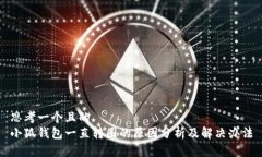 思考一个且的  小狐钱包一