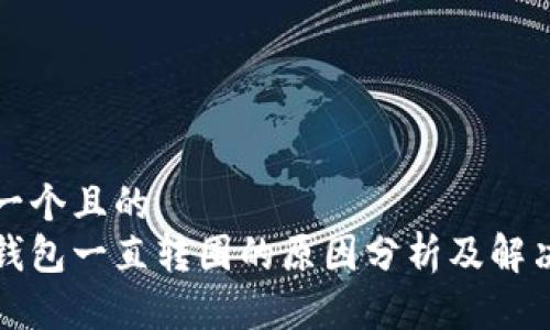 思考一个且的  
小狐钱包一直转圈的原因分析及解决办法