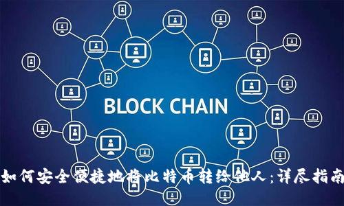 如何安全便捷地将比特币转给他人：详尽指南