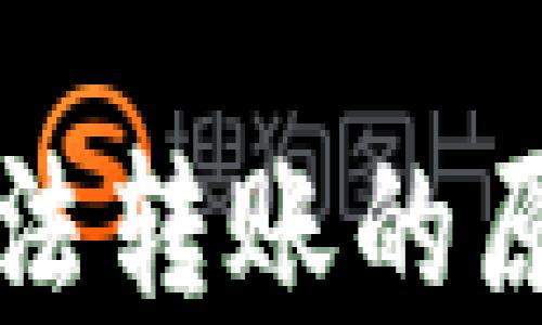 
比特币钱包无法转账的原因及解决方案