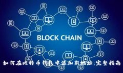 如何在比特币钱包中添加