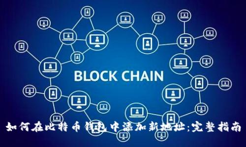 如何在比特币钱包中添加新地址：完整指南