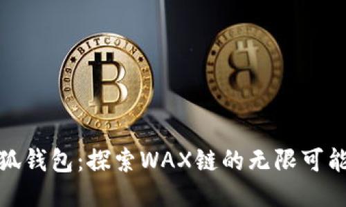 小狐钱包：探索WAX链的无限可能性