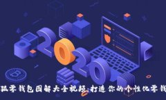 :小狐零钱包图解大全视频