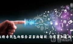 : 比特币钱包的服务器架构