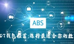 :2023年主流USDT钱包推荐：