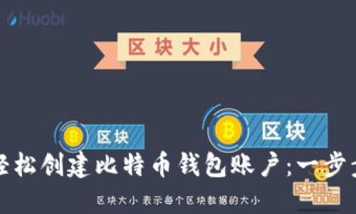 如何轻松创建比特币钱包账户：一步步指南