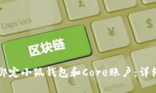 如何绑定小狐钱包和Core账户：详细指南