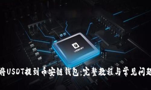 如何将USDT提到币安链钱包：完整教程与常见问题解答