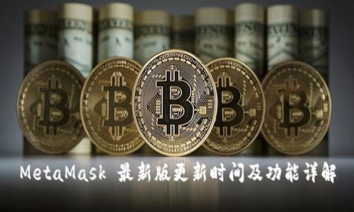 MetaMask 最新版更新时间及功能详解
