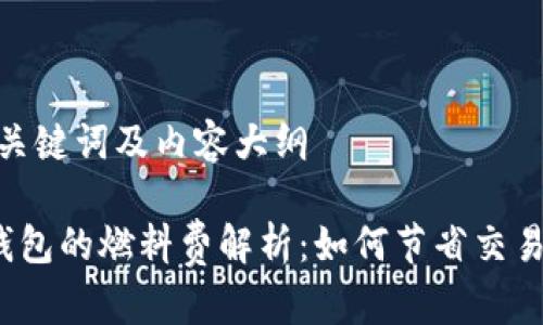 思考、关键词及内容大纲

小狐钱包的燃料费解析：如何节省交易成本？