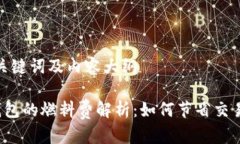 思考、关键词及内容大纲