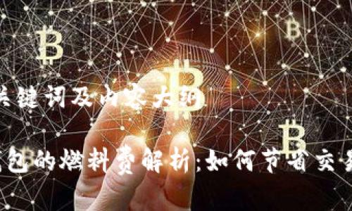 思考、关键词及内容大纲

小狐钱包的燃料费解析：如何节省交易成本？