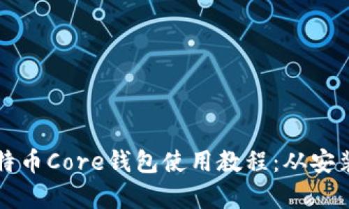 全面解析比特币Core钱包使用教程：从安装到高级设置