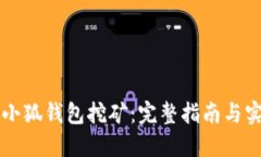 中本聪小狐钱包挖矿：完