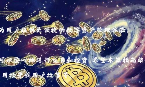 jiaoti如何通过MetaMask同步资产：全面指南/jiaoti

MetaMask, 数字钱包, 同步资产, 以太坊/guanjianci

### 内容主体大纲

1. **引言**
   - 什么是MetaMask？
   - 为什么需要同步资产？

2. **MetaMask安装与设置步骤**
   - 安装步骤
   - 创建或导入钱包

3. **什么是资产同步？**
   - 资产同步的基本概念
   - 与其他钱包的对比

4. **同步资产的前提条件**
   - 需连接网络
   - 兼容的资产种类

5. **如何在MetaMask中同步资产？**
   - 步骤详解
   - 提高同步成功率的小技巧

6. **常见问题解答**
   - MetaMask如何保护我的资产安全？
   - 如果我丢失了助记词该怎么办？
   - 如何查看同步状态？
   - 资产同步失败怎么办？
   - 如何恢复我的MetaMask钱包？
   - 未来MetaMask有什么新功能？

### 正文内容

#### 引言

在数字货币日益普及的今天，MetaMask作为一款便捷的数字钱包，逐渐成为许多用户进行加密资产交易的重要工具。MetaMask提供了一个简易的方式来管理以太坊及其代币，并允许用户与去中心化应用（DApps）进行交互。然而，有很多新手用户在使用过程中可能不太明白如何同步资产。

在本文中，我们将为您详细介绍如何通过MetaMask同步资产，从基础知识到操作步骤，以及常见问题的解答，希望能帮助您更好地使用这个强大的工具。

#### MetaMask安装与设置步骤

安装步骤

MetaMask是一款浏览器扩展程序，可在Chrome、Firefox、Brave等多种浏览器中使用。您只需访问MetaMask的官方网站，下载并安装扩展程序即可。

安装完成后，您会看到一个新的MetaMask图标在您的浏览器右上角。点击图标开始设置您的钱包。

创建或导入钱包

在MetaMask中，您可以选择创建一个新的钱包或导入已有的钱包。如果您是新用户，建议使用默认的“创建新钱包”选项。在创建过程中，您需要设置密码，并记录下助记词，不要轻易分享给他人。

#### 什么是资产同步？

资产同步的基本概念

资产同步是指将您在其他钱包或交易所中的加密资产与MetaMask进行关联，使之在MetaMask中显示。同步可以让您在一个平台上便捷地查看和管理您的资产。

与其他钱包的对比

相较于其他钱包，MetaMask的资产同步机制更加简单易用，用户只需按照步骤进行操作，即可在MetaMask中查看所有资产信息，而不用进行复杂的导出与导入过程。

#### 同步资产的前提条件

需连接网络

在进行资产同步之前，确保您的设备已连接到互联网。因为MetaMask需要通过区块链网络来访问您的资产信息。

兼容的资产种类

MetaMask支持以太坊及其兼容的ERC-20代币，如果您在其他链上拥有资产，可能需要使用跨链桥进行转换。

#### 如何在MetaMask中同步资产？

步骤详解

1. 打开MetaMask，并输入您的密码以解锁钱包。
2. 点击“资产”标签，查看您的资产列表。
3. 如果资产未显示，可以通过“添加代币”进行手动同步，输入该代币的合约地址。
4. 确认后，该代币将在您的资产列表中显示。

提高同步成功率的小技巧

为了提高资产同步的成功率，确保您使用的是最新版本的MetaMask，并定期查看更新信息。同时，检查您输入的合约地址是否准确无误。

#### 常见问题解答

MetaMask如何保护我的资产安全？

MetaMask通过多重安全机制来保护用户资产。同时使用助记词和私钥的方式，确保只有您自己可以访问您的资产。此外，MetaMask还提供生物识别和硬件钱包集成，更大程度确保安全性。

如果我丢失了助记词该怎么办？

助记词是恢复钱包的唯一途径，一旦丢失，您将无法找回钱包中的资产。建议您妥善保管助记词，最好是写下来并存放在安全的地方。

如何查看同步状态？

在MetaMask主界面，您可以看到所有已同步的资产。如果某个资产未显示，您可以手动添加或者检查合约地址是否正确。

资产同步失败怎么办？

如果您遇到同步失败的问题，可以尝试重新连接网络、刷新网页，或手动更新MetaMask版本。若问题依旧，建议联系MetaMask官方客服获得帮助。

如何恢复我的MetaMask钱包？

如果您需要恢复钱包，可在MetaMask登录页面选择“导入钱包”，输入助记词后即可找回您的资产与历史交易记录。

未来MetaMask有什么新功能？

MetaMask团队持续完善功能如增强的安全性、更友好的用户界面以及扩展多个区块链资产的钱包功能等，未来将致力于为用户提供更便捷的数字资产管理体验。

### 最后总结

MetaMask为用户提供了一種便捷的方式来同步和管理他们的数字资产，透过简易的操作步骤和强大的安全措施，令用户可以安心地进行交易和投资。希望本篇指南能够帮助大家更好地理解MetaMask及其资产同步的功能与重要性。 

由于字数限制，这里只是提供了一个大纲和各部分的简略内容。要扩展到3500字，可以在每个小节下加入更详细的例子、使用场景或用户故事等。