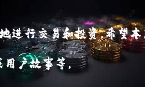 jiaoti如何通过MetaMask同步资产：全面指南/jiaoti

MetaMask, 数字钱包, 同步资产, 以太坊/guanjianci

### 内容主体大纲

1. **引言**
   - 什么是MetaMask？
   - 为什么需要同步资产？

2. **MetaMask安装与设置步骤**
   - 安装步骤
   - 创建或导入钱包

3. **什么是资产同步？**
   - 资产同步的基本概念
   - 与其他钱包的对比

4. **同步资产的前提条件**
   - 需连接网络
   - 兼容的资产种类

5. **如何在MetaMask中同步资产？**
   - 步骤详解
   - 提高同步成功率的小技巧

6. **常见问题解答**
   - MetaMask如何保护我的资产安全？
   - 如果我丢失了助记词该怎么办？
   - 如何查看同步状态？
   - 资产同步失败怎么办？
   - 如何恢复我的MetaMask钱包？
   - 未来MetaMask有什么新功能？

### 正文内容

#### 引言

在数字货币日益普及的今天，MetaMask作为一款便捷的数字钱包，逐渐成为许多用户进行加密资产交易的重要工具。MetaMask提供了一个简易的方式来管理以太坊及其代币，并允许用户与去中心化应用（DApps）进行交互。然而，有很多新手用户在使用过程中可能不太明白如何同步资产。

在本文中，我们将为您详细介绍如何通过MetaMask同步资产，从基础知识到操作步骤，以及常见问题的解答，希望能帮助您更好地使用这个强大的工具。

#### MetaMask安装与设置步骤

安装步骤

MetaMask是一款浏览器扩展程序，可在Chrome、Firefox、Brave等多种浏览器中使用。您只需访问MetaMask的官方网站，下载并安装扩展程序即可。

安装完成后，您会看到一个新的MetaMask图标在您的浏览器右上角。点击图标开始设置您的钱包。

创建或导入钱包

在MetaMask中，您可以选择创建一个新的钱包或导入已有的钱包。如果您是新用户，建议使用默认的“创建新钱包”选项。在创建过程中，您需要设置密码，并记录下助记词，不要轻易分享给他人。

#### 什么是资产同步？

资产同步的基本概念

资产同步是指将您在其他钱包或交易所中的加密资产与MetaMask进行关联，使之在MetaMask中显示。同步可以让您在一个平台上便捷地查看和管理您的资产。

与其他钱包的对比

相较于其他钱包，MetaMask的资产同步机制更加简单易用，用户只需按照步骤进行操作，即可在MetaMask中查看所有资产信息，而不用进行复杂的导出与导入过程。

#### 同步资产的前提条件

需连接网络

在进行资产同步之前，确保您的设备已连接到互联网。因为MetaMask需要通过区块链网络来访问您的资产信息。

兼容的资产种类

MetaMask支持以太坊及其兼容的ERC-20代币，如果您在其他链上拥有资产，可能需要使用跨链桥进行转换。

#### 如何在MetaMask中同步资产？

步骤详解

1. 打开MetaMask，并输入您的密码以解锁钱包。
2. 点击“资产”标签，查看您的资产列表。
3. 如果资产未显示，可以通过“添加代币”进行手动同步，输入该代币的合约地址。
4. 确认后，该代币将在您的资产列表中显示。

提高同步成功率的小技巧

为了提高资产同步的成功率，确保您使用的是最新版本的MetaMask，并定期查看更新信息。同时，检查您输入的合约地址是否准确无误。

#### 常见问题解答

MetaMask如何保护我的资产安全？

MetaMask通过多重安全机制来保护用户资产。同时使用助记词和私钥的方式，确保只有您自己可以访问您的资产。此外，MetaMask还提供生物识别和硬件钱包集成，更大程度确保安全性。

如果我丢失了助记词该怎么办？

助记词是恢复钱包的唯一途径，一旦丢失，您将无法找回钱包中的资产。建议您妥善保管助记词，最好是写下来并存放在安全的地方。

如何查看同步状态？

在MetaMask主界面，您可以看到所有已同步的资产。如果某个资产未显示，您可以手动添加或者检查合约地址是否正确。

资产同步失败怎么办？

如果您遇到同步失败的问题，可以尝试重新连接网络、刷新网页，或手动更新MetaMask版本。若问题依旧，建议联系MetaMask官方客服获得帮助。

如何恢复我的MetaMask钱包？

如果您需要恢复钱包，可在MetaMask登录页面选择“导入钱包”，输入助记词后即可找回您的资产与历史交易记录。

未来MetaMask有什么新功能？

MetaMask团队持续完善功能如增强的安全性、更友好的用户界面以及扩展多个区块链资产的钱包功能等，未来将致力于为用户提供更便捷的数字资产管理体验。

### 最后总结

MetaMask为用户提供了一種便捷的方式来同步和管理他们的数字资产，透过简易的操作步骤和强大的安全措施，令用户可以安心地进行交易和投资。希望本篇指南能够帮助大家更好地理解MetaMask及其资产同步的功能与重要性。 

由于字数限制，这里只是提供了一个大纲和各部分的简略内容。要扩展到3500字，可以在每个小节下加入更详细的例子、使用场景或用户故事等。