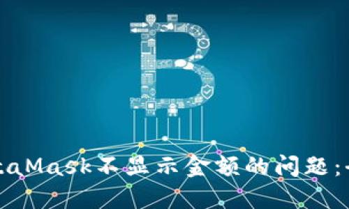 解决MetaMask不显示金额的问题：全面攻略