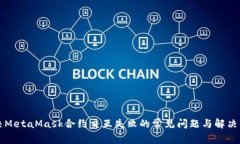 解决MetaMask合约交互失败的