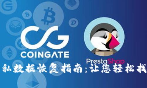 小狐钱包隐私数据恢复指南：让您轻松找回丢失信息