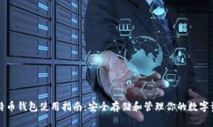 比特币钱包使用指南：安