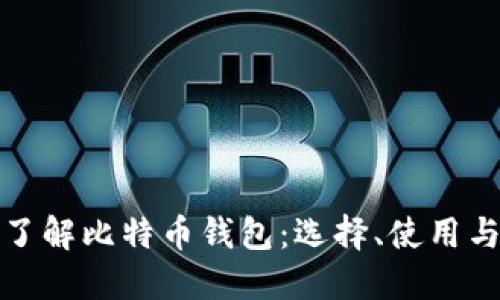 深入了解比特币钱包：选择、使用与安全
