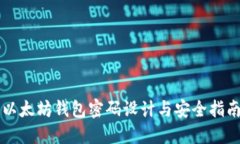 以太坊钱包密码设计与安