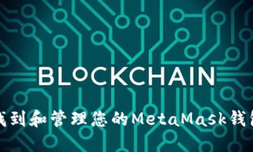 如何找到和管理您的MetaMask钱包地址