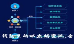 如何将钱包里的以太坊变