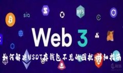 如何解决USDT存钱包不见的