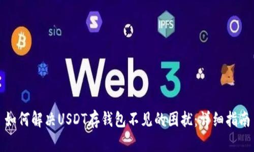 如何解决USDT存钱包不见的困扰：详细指南