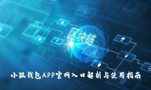 小狐钱包APP官网入口解析与使用指南