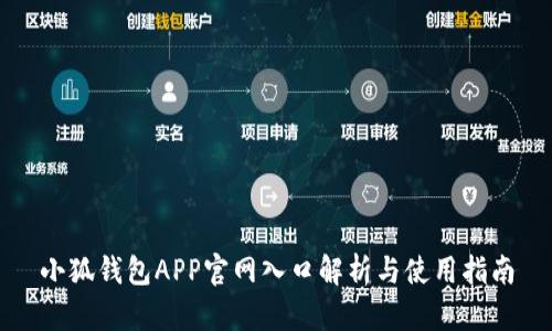 小狐钱包APP官网入口解析与使用指南