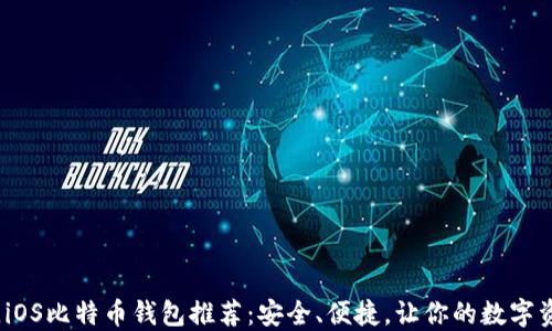 
2023年最佳iOS比特币钱包推荐：安全、便捷，让你的数字资产无忧管理