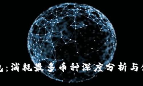 小狐钱包：消耗最多币种深度分析与使用指南