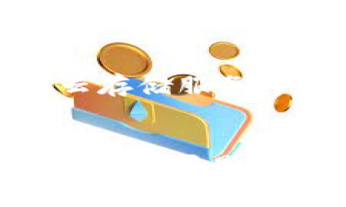   小狐钱包密码忘记了怎么办？教你如何找回和保护资产 / 

 guanjianci 小狐钱包, 钱包密码找回, 密码保护, 数字资产安全 /guanjianci 

### 内容主体大纲

1. 引言
   - 什么是小狐钱包
   - 小狐钱包的重要性与功能

2. 忘记钱包密码的常见原因
   - 记忆混淆
   - 更改密码后的疏忽
   - 错误的记录和保存

3. 如何找回小狐钱包密码
   - 使用找回密码功能
   - 验证身份的步骤
   - 安全问题的解答
   - 邮件或短信验证码

4. 找不回密码时的解决方案
   - 备份助记词的重要性
   - 联系客服获取支持
   - 资产转移和保护措施

5. 预防密码遗忘的技巧
   - 密码管理工具的选择
   - 创建安全而易记的密码
   - 及时更新和备份信息

6. 相关问题解答
   - 常见的安全隐患有哪些？
   - 钱包密码失效时可以怎么办？
   - 如何确保我的资产安全？
   - 如何设置一个强密码？
   - 备份助记词有哪些方式？
   - 客服支持的有效联系方法？

---

### 1. 引言

什么是小狐钱包
小狐钱包是一款流行的数字货币钱包应用，旨在为用户提供安全便捷的虚拟货币交易和存储服务。用户可以在小狐钱包中存储多种数字资产，包括比特币、以太坊等主流币种，同时也支持充提币功能，以及参与去中心化金融（DeFi）活动。

小狐钱包的重要性与功能
在当前数字资产逐渐成为投资、理财新趋势的背景下，一个安全可靠的钱包显得尤为重要。小狐钱包不仅提供资产储存功能，还集成了多种交易工具、市场行情以及信息公告，为用户带来一站式服务。对于任何数字货币投资者来说，妥善管理钱包密码是保护自我资产不受侵害的关键要素之一。

### 2. 忘记钱包密码的常见原因

记忆混淆
在日常生活中，我们接触和使用的密码越来越多，久而久之，很容易因为一次简单的混淆而忘记钱包的密码。无论是使用过的不同密码，还是类似字符的拼写，这些都会导致用户在需要输入密码时陷入困扰。

更改密码后的疏忽
许多用户为了提升安全性，会定期更改自己的钱包密码。然而，如果没有妥善记录新密码或在更改后忘记了对应的记忆技巧，就很容易造成无法登录，无法访问自己的数字资产。

错误的记录和保存
一些用户可能觉得简单的记录是解决问题的好办法，然而错误的记录(如写错字符、用易受攻击的方式保存)只会加重后续的问题。当需要时，用户发现记录的密码实际上是无效的，这无疑是非常让人沮丧的经历。

### 3. 如何找回小狐钱包密码

使用找回密码功能
小狐钱包为了帮助用户找回密码，通常设有有效的找回流程。首先，用户需在登录界面找到“忘记密码？”的选项，通过这一途径进入密码找回流程。其次，用户被引导提供注册时所填写的信息以验证身份。

验证身份的步骤
在进行密码找回时，用户需要验证身份以保证账户安全。这些步骤可能包括填写电子邮箱、绑定手机号码等。系统会向用户发送确认链接或验证码，确保是账户的真正拥有者在进行操作。

安全问题的解答
在部分情况下，小狐钱包还会要求用户回答一些安全问题，以确认用户身份。这些问题通常在注册时设置，因此用户需要记住自己当初选择的答案。例如，用户可能用于获取提问“我最喜欢的颜色是什么？”

邮件或短信验证码
成功验证完身份后，用户将收到一封邮件或短信，内含链接或验证码供其重置密码。用户需按照邮件或短信中的指引进行操作，设定一个新的安全密码，从而恢复对小狐钱包的访问权限。

### 4. 找不回密码时的解决方案

备份助记词的重要性
在使用小狐钱包的过程中，用户应该注意备份助记词。大多数钱包应用在注册之初都会生成一个助记词，用户务必要将其保管好。通过助记词，用户可以在忘记密码后重新生成钱包，访问既有资产。

联系客服获取支持
如果以上步骤都无法帮助你找回密码，用户应及时联系小狐钱包的客服。提供必要的身份验证材料，客服团队将为用户提供更详细的指导和帮助，根据具体情况采取相应措施。

资产转移和保护措施
一旦确认无法找回钱包密码且无法通过助记词重置账号，用户需立即采取措施保护资产。这包括将资产转移至新的钱包中。通过直接的转账操作或使用一些交易平台的服务进行资产交换，保证资产的安全性。

### 5. 预防密码遗忘的技巧

密码管理工具的选择
为了避免忘记密码，用户可以选择合适的密码管理工具。这些工具可帮助用户创建、存储和自动填写密码，从而减轻用户的记忆负担。此外，这些工具通常具备安全性高、功能实用等特点，为用户提供多重保护。

创建安全而易记的密码
用户在创建钱包密码时应综合考虑其复杂性和可记忆性。选择包含字母、数字、符号的组合，同时也可以用句子或短语的首字母组合形成密码。这样既能确保密码的强度，又能在记忆上更加容易。

及时更新和备份信息
定期更新密码和相关信息是保障账户安全的重要措施。用户应时刻保持个人信息的安全，并确保在更改密码后及时更新各类记录。此外，备份助记词和关键验证码是保护数字资产的重要一环，务必认真对待。

### 6. 相关问题解答

问题一：常见的安全隐患有哪些？
数字钱包虽然便利，但伴随其而来的安全隐患也不少。实际上，有些安全隐患源于用户的疏忽，譬如开启不明链接、共享个人信息和使用过于简单的密码等，可能导致资产被盗。创新的网络诈骗和虚假应用也让很多用户在不知不觉中陷入困境，因此，用户需时刻警惕网络安全。

问题二：钱包密码失效时可以怎么办？
如果用户发现钱包密码失效，首先应尝试使用找回密码的功能，确保按照提示步骤进行操作。同时，确保注册信息易于确认，以减少回复过程中可能的延误和问题。如果以上方式无效，切忌慌张，及时联系支持服务，以获得更多帮助。

问题三：如何确保我的资产安全？
保障数字资产安全的关键在于三个方面：保持警惕、备份信息、了解工具。用户需要定期更改密码，避免使用简单密码，并勤于备份助记词。此外，要对外部可能接触的应用和链接保持警惕，识别潜在的网络威胁，防止信息被恶意获取。

问题四：如何设置一个强密码？
强密码由多个字符组成，包含大写字母、小写字母、数字以及特殊符号。建议密码长度至少为12个字符，可以结合个人及不易猜测的元素形成。同时，避免使用过去的密码或与个人身份相关的数字（如出生日期等），以增强安全性。

问题五：备份助记词有哪些方式？
备份助记词的方式多种多样，用户可以选择将其写下并放置于安全的物理地点（如保险箱或保险柜中），也可以在加密基础上存储于可信的云存储服务中。同时，设立类似安全问题的双重验证是保障信息安全的另一种方法。

问题六：客服支持的有效联系方法？
对于面临问题的用户，及时联系小狐钱包的客服尤为重要。用户应留意官方网站或应用内的客服联系方式，确保以正当和正式的途径联系客服。如果是通过邮件联系，确保表明问题的具体情况，以帮助客服进行高效的处理。