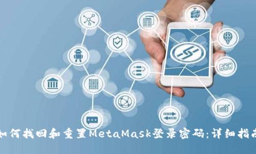 如何找回和重置MetaMask登录密码：详细指南