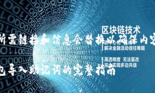自己中所需链接和信息会替换以确保内容的通顺

小狐钱包导入助记词的完整指南